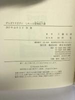がんばりすぎずにしれっと認知症介護 新日本出版社 工藤 広伸