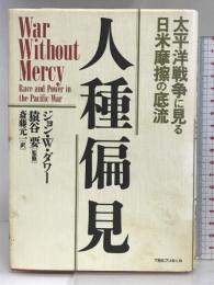 人種偏見: 太平洋戦争に見る日米摩擦の底流 シーシーシーメディアハウス ジョン・W. ダワー