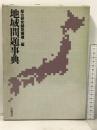地域問題事典 学陽書房 総合研究開発機構
