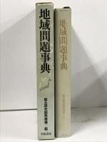 地域問題事典 学陽書房 総合研究開発機構