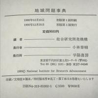 地域問題事典 学陽書房 総合研究開発機構