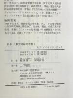 日本比較文明論的考察 1 岩波書店 S.N. アイゼンシュタット