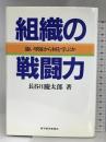 組織の戦闘力: 強い軍隊から何を学ぶか 東洋経済新報社 長谷川 慶太郎