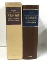 文化財論叢 奈良国立文化財研究所創立30周年記念論文集 同朋舎