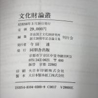 文化財論叢 奈良国立文化財研究所創立30周年記念論文集 同朋舎