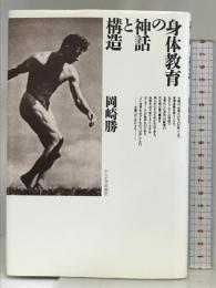身体の神話と構造 れんが書房 岡崎 勝（著）