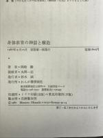 身体の神話と構造 れんが書房 岡崎 勝（著）
