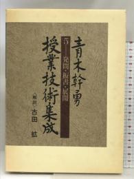 青木幹勇授業技術集成 5 明治図書出版 青木 幹勇