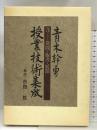 青木幹勇授業技術集成 5 明治図書出版 青木 幹勇