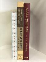 青木幹勇授業技術集成 5 明治図書出版 青木 幹勇