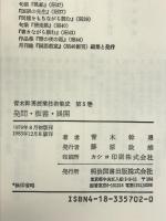 青木幹勇授業技術集成 5 明治図書出版 青木 幹勇