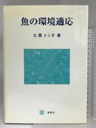 魚の環境適応 海青社 大黒 トシ子