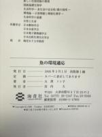魚の環境適応 海青社 大黒 トシ子