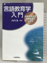 言語教育学入門: 応用言語学を言語教育に活かす 大修館書店 山内 進
