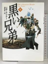 黒い兄弟 下 あすなろ書房 リザ テツナー