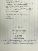 黒い兄弟 下 あすなろ書房 リザ テツナー
