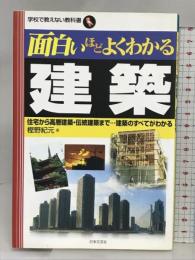 面白いほどよくわかる建築―住宅から高層建築・伝統建築まで…建築のすべてがわかる (学校で教えない教科書) 日本文芸社 樫野 紀元