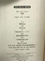 面白いほどよくわかる建築―住宅から高層建築・伝統建築まで…建築のすべてがわかる (学校で教えない教科書) 日本文芸社 樫野 紀元