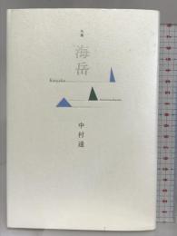 海岳: 句集 本阿弥書店 中村遥(俳句)