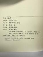 海岳: 句集 本阿弥書店 中村遥(俳句)