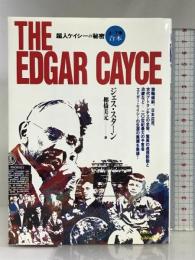 ザ・エドガー・ケイシー たま出版  棚橋美元