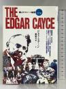 ザ・エドガー・ケイシー たま出版  棚橋美元