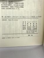 ザ・エドガー・ケイシー たま出版  棚橋美元
