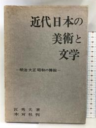 近代日本の美術と文学―明治大正昭和の挿絵    木耳社 匠 秀夫