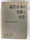 近代日本の美術と文学―明治大正昭和の挿絵    木耳社 匠 秀夫