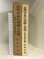 近代日本の美術と文学―明治大正昭和の挿絵    木耳社 匠 秀夫