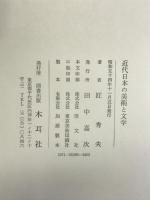 近代日本の美術と文学―明治大正昭和の挿絵    木耳社 匠 秀夫