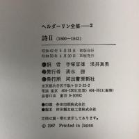 ヘルダーリン全集 2 詩 2 河出書房新社 ヘルダーリン