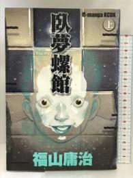 臥夢螺館 上 KCデラックス 講談社 福山 庸治