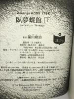 臥夢螺館 上 KCデラックス 講談社 福山 庸治