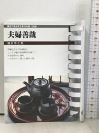 夫婦善哉 (お風呂で読む文庫 68) フロンティアニセン 織田 作之助