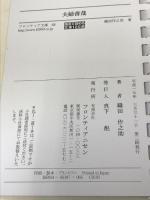 夫婦善哉 (お風呂で読む文庫 68) フロンティアニセン 織田 作之助