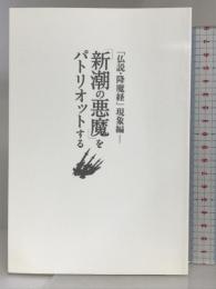 「仏説・降魔経」現象編－「新潮の悪魔」をパトリオットする 幸福の科学出版 大川隆法