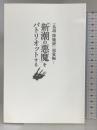 「仏説・降魔経」現象編－「新潮の悪魔」をパトリオットする 幸福の科学出版 大川隆法