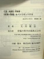 「仏説・降魔経」現象編－「新潮の悪魔」をパトリオットする 幸福の科学出版 大川隆法