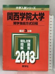 関西学院大学(関学独自方式日程) (2013年版 大学入試シリーズ) 教学社 教学社編集部