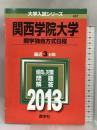 関西学院大学(関学独自方式日程) (2013年版 大学入試シリーズ) 教学社 教学社編集部