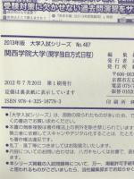 関西学院大学(関学独自方式日程) (2013年版 大学入試シリーズ) 教学社 教学社編集部