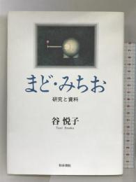 まど・みちお: 研究と資料 (近代文学研究叢刊 10) 和泉書院 谷 悦子