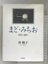 まど・みちお: 研究と資料 (近代文学研究叢刊 10) 和泉書院 谷 悦子