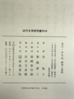まど・みちお: 研究と資料 (近代文学研究叢刊 10) 和泉書院 谷 悦子