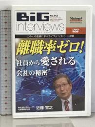 BiG interviews professional No.143 株式会社 日本レーザー 代表取締役社長 近藤宣之 離職率ゼロ! 社員から愛される会社の秘密 [DVD]