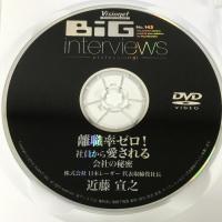 BiG interviews professional No.143 株式会社 日本レーザー 代表取締役社長 近藤宣之 離職率ゼロ! 社員から愛される会社の秘密 [DVD]