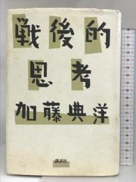 戦後的思考 講談社 加藤 典洋