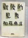 戦後的思考 講談社 加藤 典洋