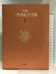 三島由紀夫全集 (1) 新潮社 三島 由紀夫